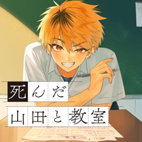 死んだ山田と教室