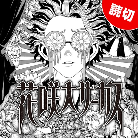 花咲大サーカス