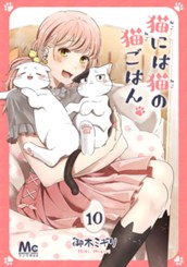 猫には猫の猫ごはん。 10 のサムネイル