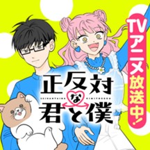 正反対な君と僕