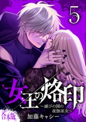 【合本版】女王の烙印～滅びの国の夜伽巫女～ 5 のサムネイル