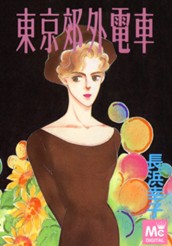 東京郊外電車 のサムネイル