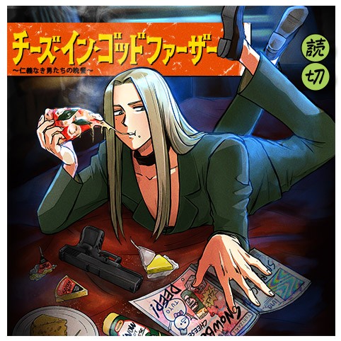 チーズ・イン・ゴッドファーザー〜仁義なき男たちの晩餐〜