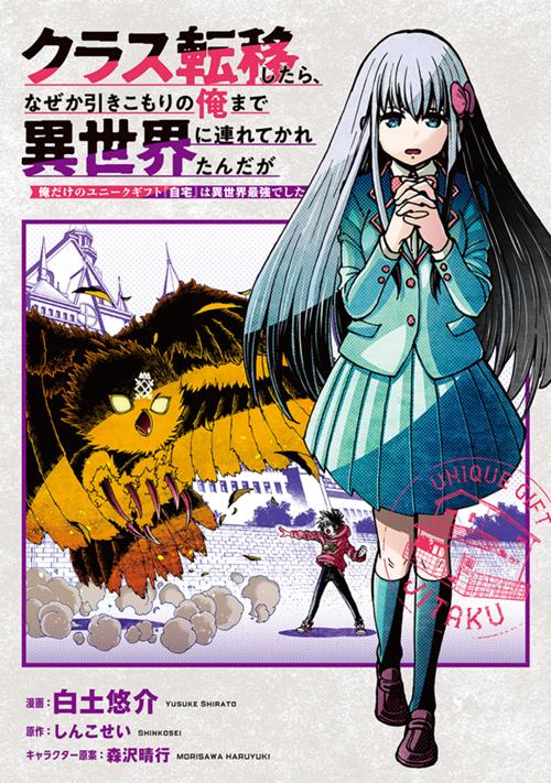 クラス転移したら、なぜか引きこもりの俺まで異世界に連れてかれたんだが　～俺だけのユニークギフト『自宅』は異世界最強でした～