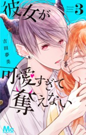 彼女が可愛すぎて奪えない 3 のサムネイル