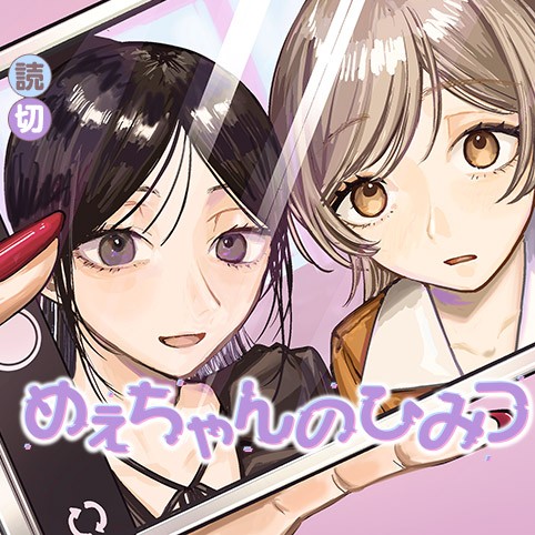 めぇちゃんのひみつ