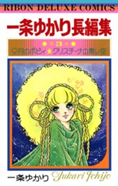 一条ゆかり長編集 3 のサムネイル