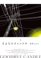 さよならキャンドル（１） のサムネイル