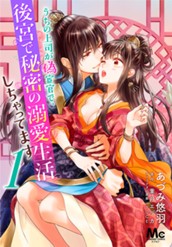 うちの上司が偽宦官で、後宮で秘密の溺愛生活しちゃってます 1 のサムネイル