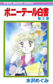 ポニーテール白書 2 のサムネイル