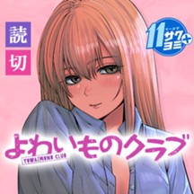 よわいものクラブ