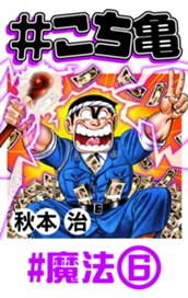 #こち亀 196 #魔法‐6 のサムネイル