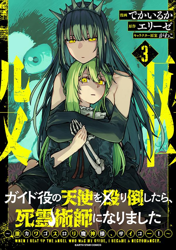 ガイド役の天使を殴り倒したら、死霊術師になりました　～激カワゴスロリ魔神様、サイコー！～③