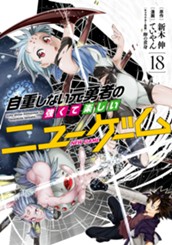 自重しない元勇者の強くて楽しいニューゲーム 18 のサムネイル