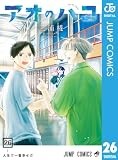 アオのハコ 26 (ジャンプコミックスDIGITAL)