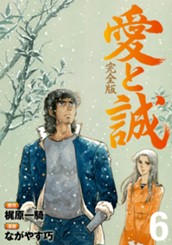 愛と誠 完全版 6 のサムネイル