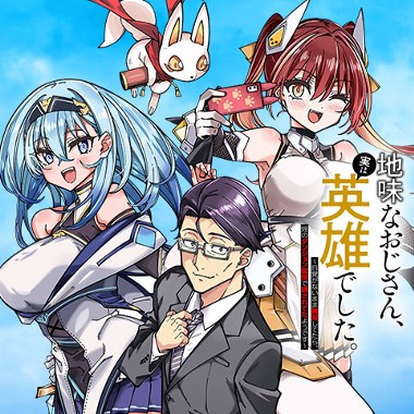 地味なおじさん、実は英雄でした。～自覚がないまま無双してたら、姪のダンジョン配信で晒されてたようです～