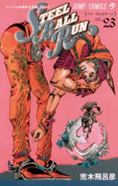 ジョジョの奇妙な冒険 第7部 スティール・ボール・ラン カラー版 23 のサムネイル