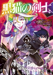 黒猫の剣士～ブラックなパーティを辞めたらS級冒険者にスカウトされました。今さら「戻ってきて」と言われても「もう遅い」です～ 5 のサムネイル