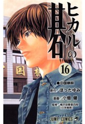 ヒカルの碁 16 のサムネイル