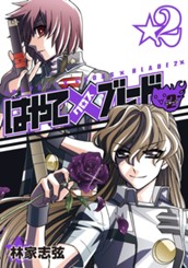 はやて×ブレード2 2 のサムネイル