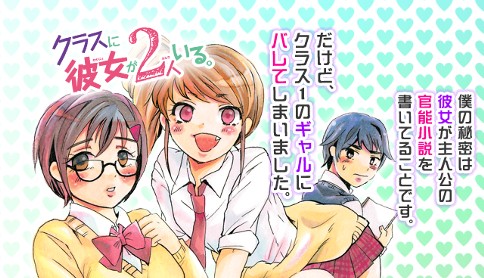 クラスに彼女が2人いる 永野マチ 第1話 彼女を汚した僕の小説 マガポケ