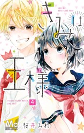 きみは王様 4 のサムネイル