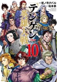 テンゲン英雄大戦 (10)(完) (ゼノンコミックス)