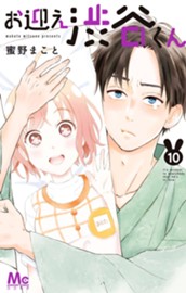 お迎え渋谷くん 10 のサムネイル