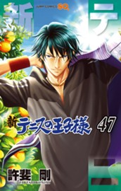 新テニスの王子様 47 のサムネイル