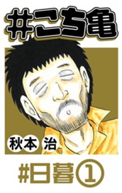 #こち亀 9 #日暮‐1 のサムネイル