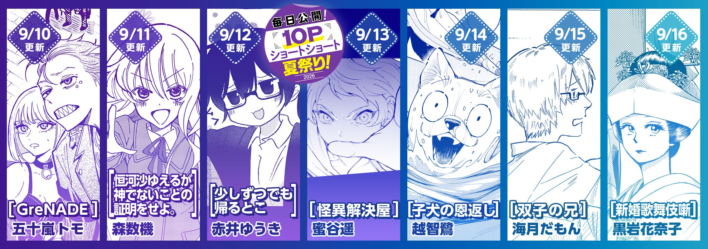 10Pショート読切夏祭り