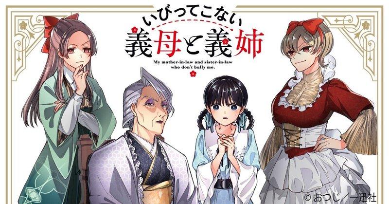 【漫画紹介】こころ温まる優しい世界をお届け！『いびってこない義母と義姉』