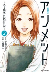 アンメット　ーある脳外科医の日記ー（２） のサムネイル