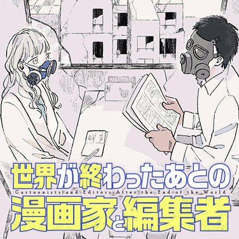 世界が終わったあとの漫画家と編集者 さのさくら 第1話 強さ くらげバンチ