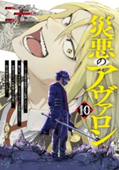災悪のアヴァロン～ゲーム最弱の悪役デブに転移したけど、俺だけ“やせれば強くてニューゲーム”な世界だったので、最速レベルアップ＆破滅フラグ回避で影の英雄を目指します～ 10 のサムネイル