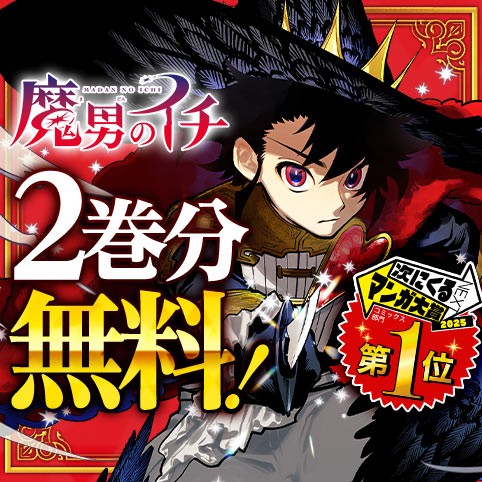 魔男のイチ