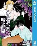 こころの一番暗い部屋 3 (ジャンプコミックスDIGITAL)