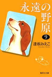永遠の野原 9 のサムネイル