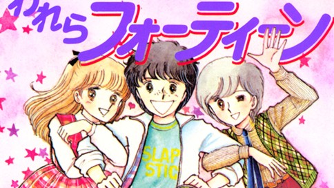 学園通信われらフォーティーン