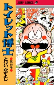 トイレット博士 集英社版 19 のサムネイル