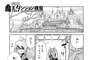 魔王さまの抜き打ちダンジョン視察 館ノ川駿 最終階層 ヨユヤと魔王さま コミックdays