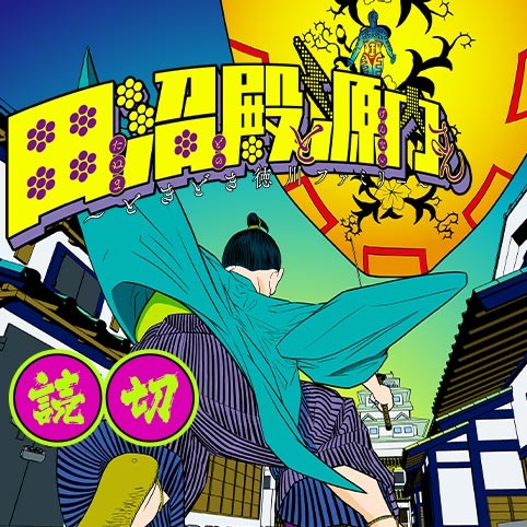 田沼殿と源内さん～ときどき徳川ファミリー～