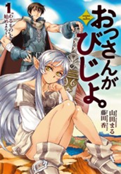 【試し読み】おっさんがびじょ。 1“わるもの”を始めよう！｜アース・スター ノベル のサムネイル
