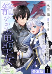 【合本版】籠のなかの竜聖女 ―虐げられた伯爵令嬢は、今日も溺愛されています― 1【描き下ろしマンガつき】 のサムネイル