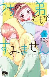 うちの弟どもがすみません 3 のサムネイル