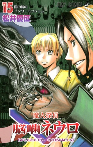 魔人探偵脳噛ネウロ カラー版 15 - 松井優征 | 少年ジャンプ＋
