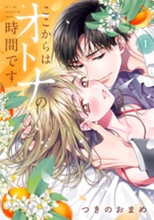 ここからはオトナの時間です。 単行本版 1 のサムネイル