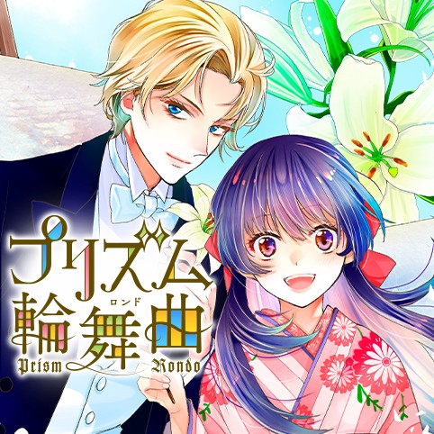 プリズム輪舞曲