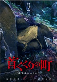 首くくりの町　～篠宮神社シリーズ～　２巻【電子限定】